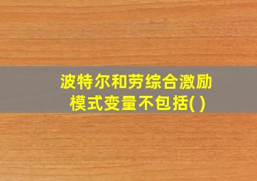 波特尔和劳综合激励模式变量不包括( )